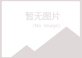 鸡西麻山寻双材料有限公司